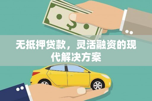 横栏无抵押贷款，灵活融资的现代解决方案
