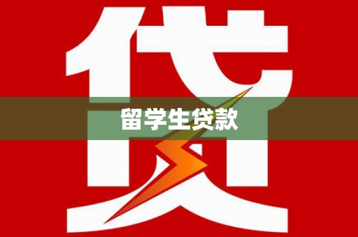 横栏留学生贷款