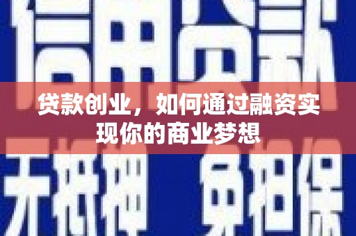 横栏贷款创业，如何通过融资实现你的商业梦想