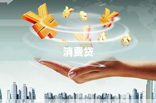 横栏消费贷