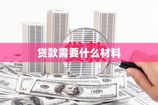 横栏贷款需要什么材料