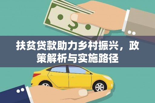 横栏扶贫贷款助力乡村振兴，政策解析与实施路径