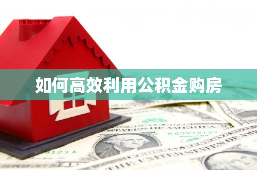 横栏如何高效利用公积金购房