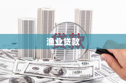 横栏渔业贷款