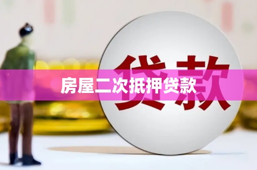 横栏房屋二次抵押贷款