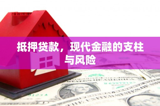 横栏抵押贷款，现代金融的支柱与风险