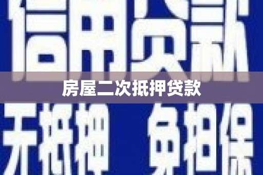 横栏房屋二次抵押贷款