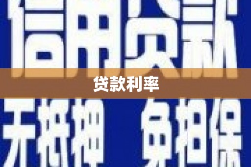 横栏贷款利率