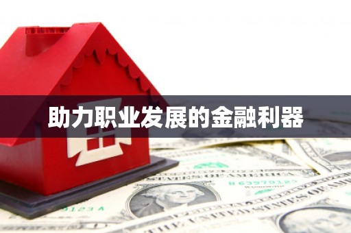 横栏助力职业发展的金融利器