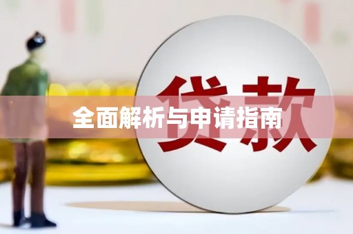 横栏全面解析与申请指南