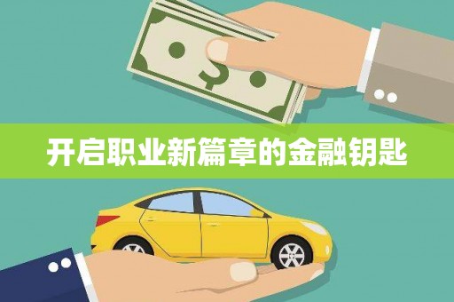 横栏开启职业新篇章的金融钥匙