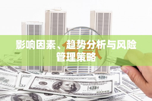 横栏影响因素、趋势分析与风险管理策略