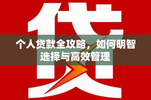 横栏个人贷款全攻略，如何明智选择与高效管理
