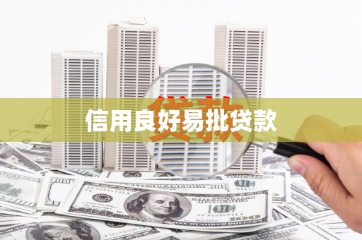 横栏信用良好易批贷款