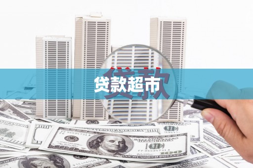横栏贷款超市