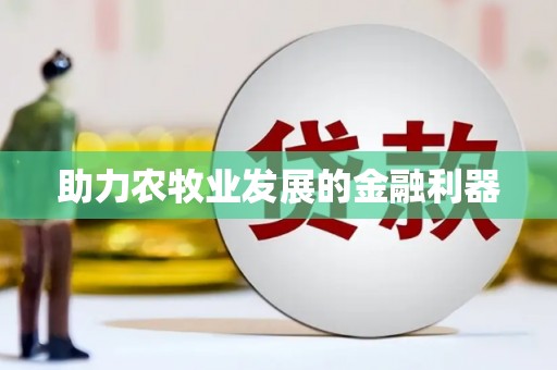 横栏助力农牧业发展的金融利器