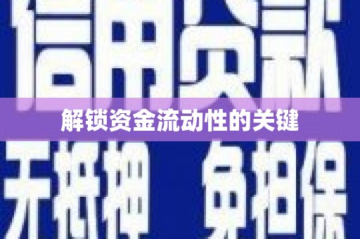 横栏解锁资金流动性的关键
