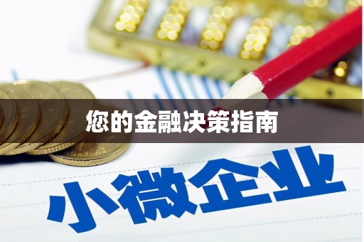 横栏您的金融决策指南
