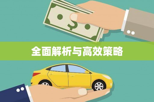 横栏全面解析与高效策略