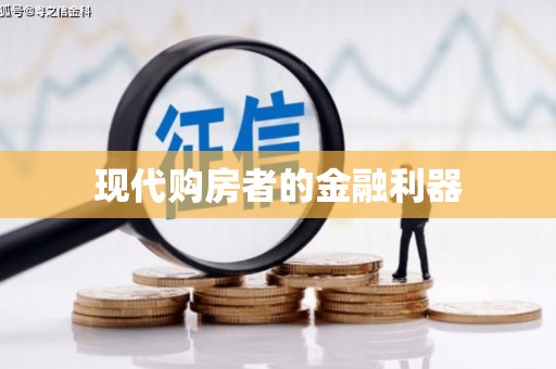 横栏现代购房者的金融利器
