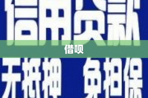 横栏借呗