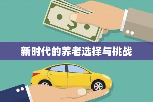 横栏新时代的养老选择与挑战