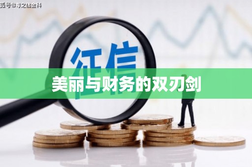 横栏美丽与财务的双刃剑