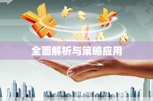 横栏全面解析与策略应用