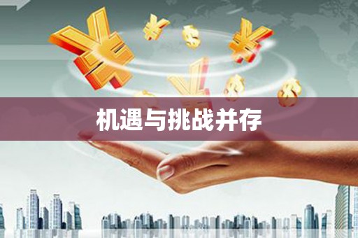 横栏机遇与挑战并存 横栏机遇与挑战并存
