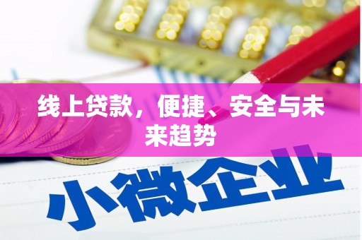 横栏线上贷款，便捷、安全与未来趋势