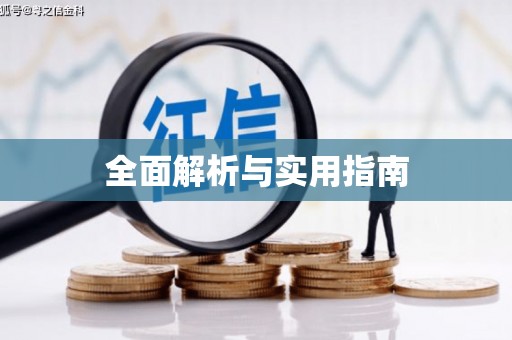 横栏全面解析与实用指南