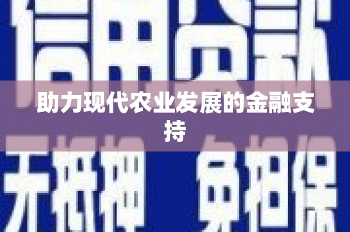 横栏助力现代农业发展的金融支持