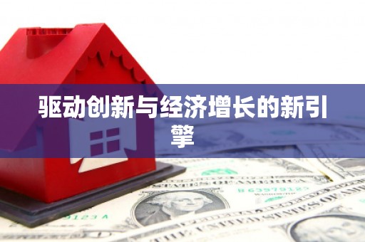 横栏驱动创新与经济增长的新引擎