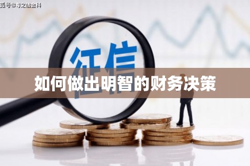 横栏如何做出明智的财务决策