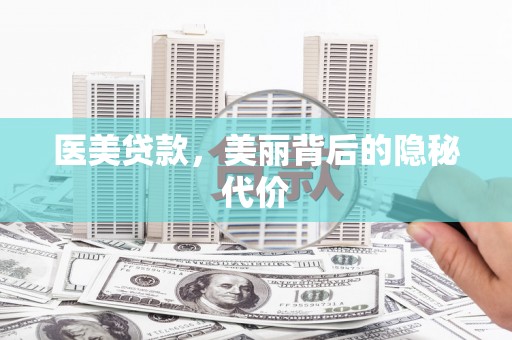 横栏医美贷款，美丽背后的隐秘代价