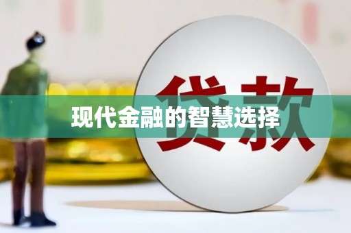 横栏现代金融的智慧选择