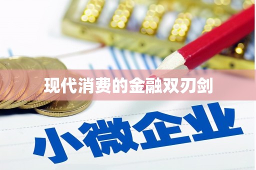 横栏现代消费的金融双刃剑