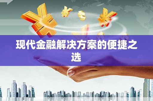 横栏现代金融解决方案的便捷之选