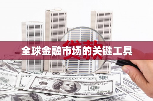横栏全球金融市场的关键工具