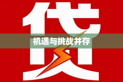 横栏机遇与挑战并存
