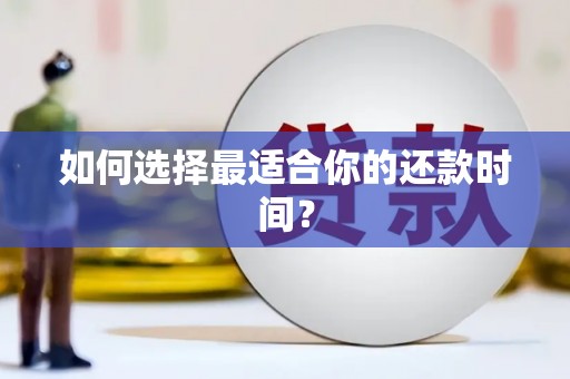 横栏如何选择最适合你的还款时间？