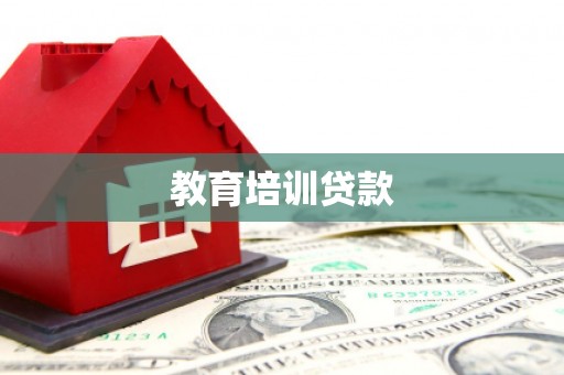 横栏教育培训贷款