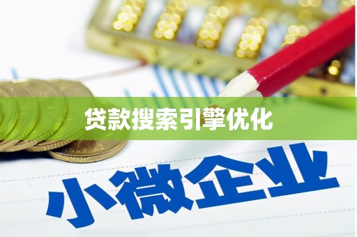 横栏贷款搜索引擎优化
