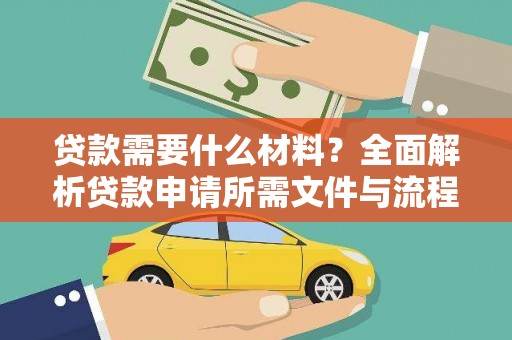 横栏贷款需要什么材料？全面解析贷款申请所需文件与流程