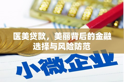 横栏医美贷款，美丽背后的金融选择与风险防范