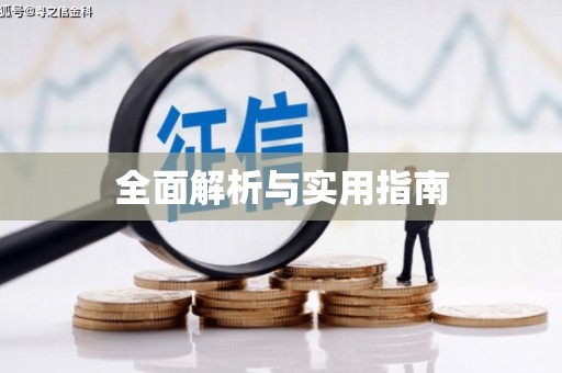 横栏全面解析与实用指南