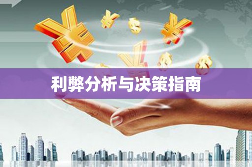 横栏利弊分析与决策指南