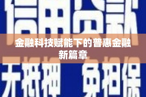 横栏金融科技赋能下的普惠金融新篇章 横栏金融科技赋能下的普惠金融新篇章