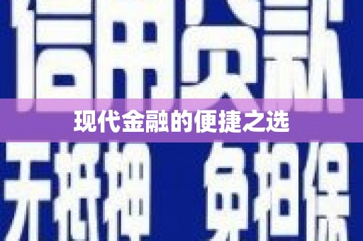 横栏现代金融的便捷之选