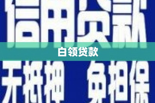 横栏白领贷款